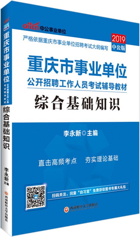 重庆市事业单位公开招聘工作人员考试辅导教材:综合基础知识