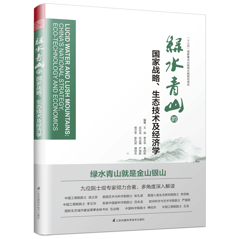 绿水青山的国家战略、生态技术及经济学