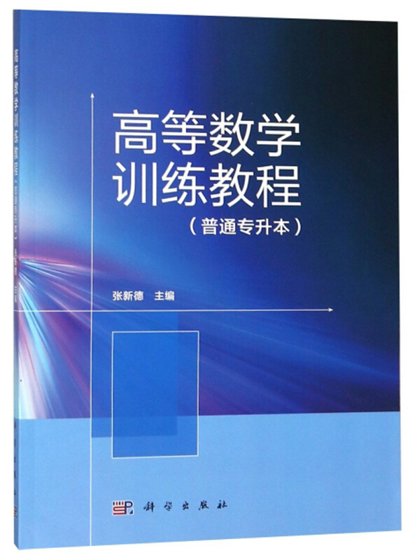 高等数学训练教程:普通专升本