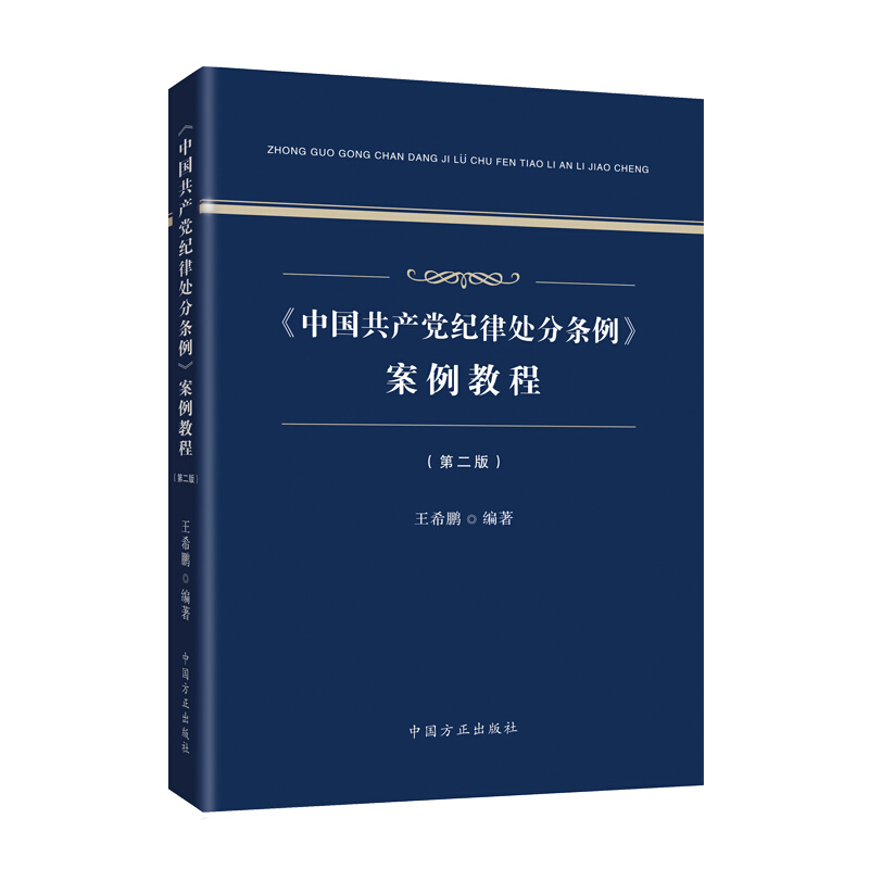 《中国共产党纪律处分条例》案例教程-(第二版)