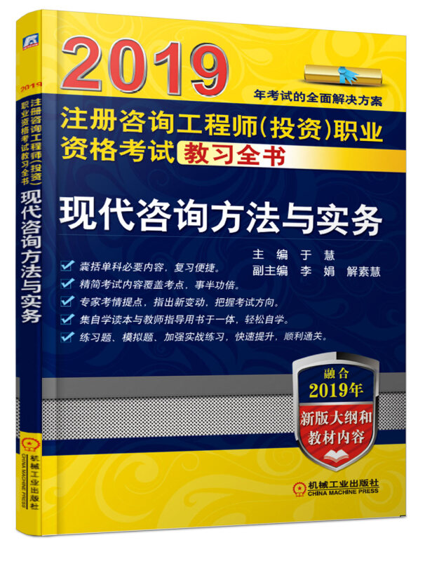 2019现代咨询方法与实务/注册咨询工程师(投资)职业资格考试教习全书