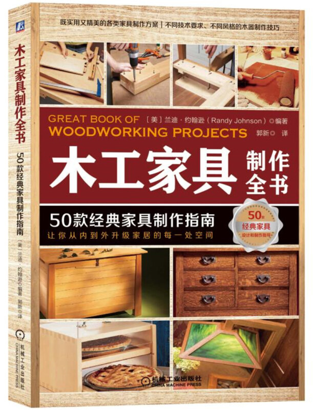 木工家具制作全书:50款经典家具制作指南