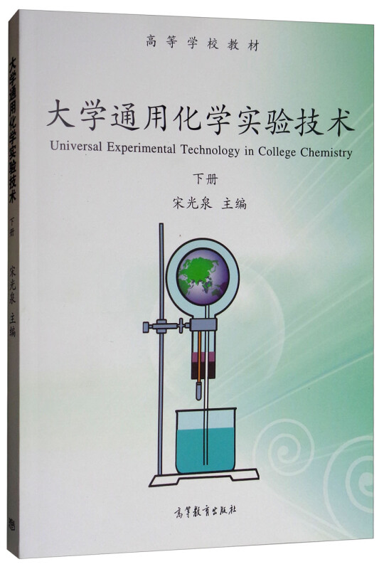 大学通用化学实验技术[ 下册]