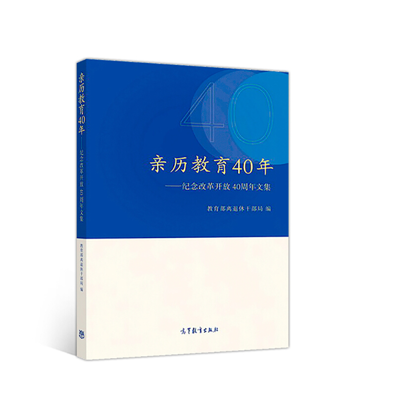 亲历教育40年——纪念改革开放40周年文集