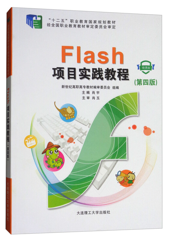 Flash项目实践教程(第四版)