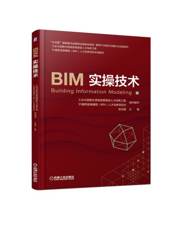 BIM实操技术(本科教材)