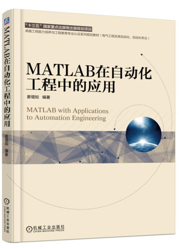 MATLAB在自动化工程中的应用(本科教材)