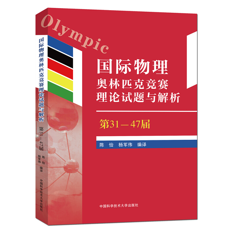 国际物理奥林匹克竞赛理论试题与解析(第31-47届)