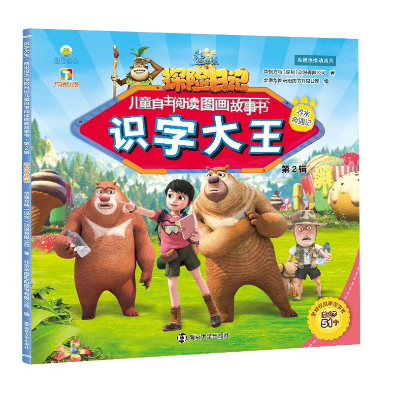 识字大王·熊出没之探险日记儿童自主阅读图画故事书·第2辑寻水奇遇记