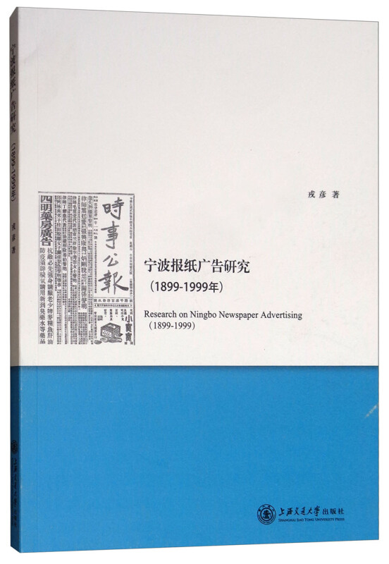 宁波报纸广告研究(1899-1999年)