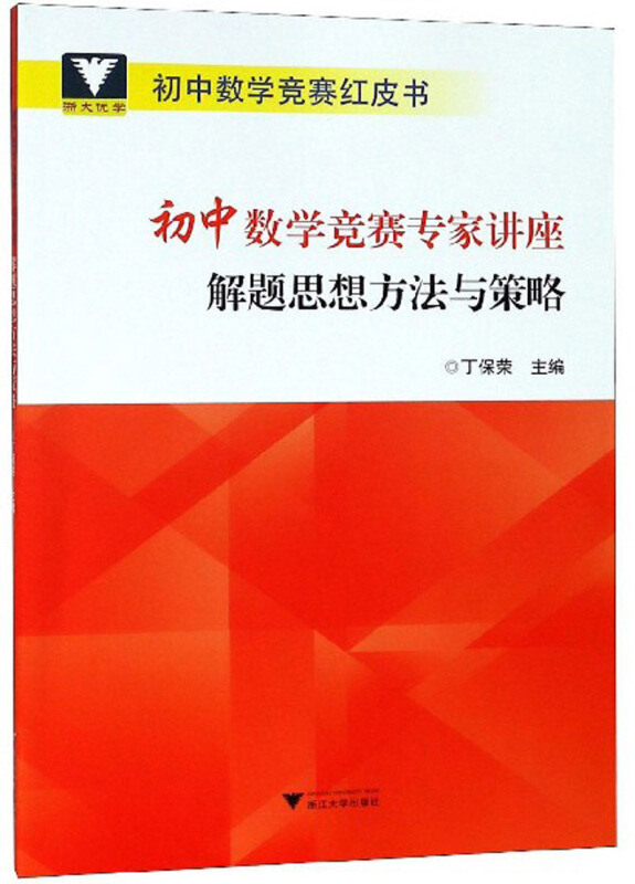 初中数学竞赛红皮书解题思想方法与策略/初中数学竞赛专家讲座