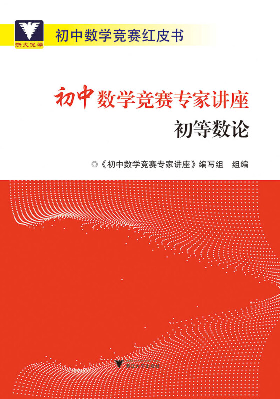初中数学竞赛红皮书初等数论/初中数学竞赛专家讲座