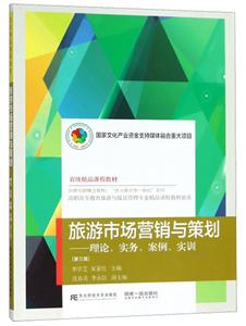 旅游市場營銷與策劃:理論、實務、案例、實訓