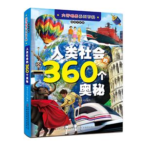 大開眼界系列百科大開眼界列百科人類社會的360個奧秘