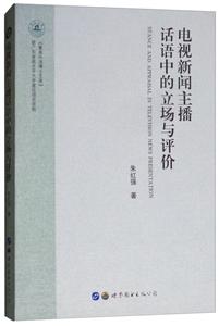 電視新聞主播話語中的立場與評價