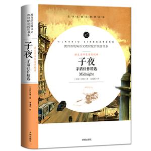 語文名師吳海燕精評:茅盾佳作精選·子夜(統編語文教材配套閱讀書系)(全本名著無障礙閱讀)