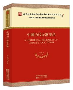 中国历代民歌史论