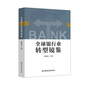 全球银行业转型镜鉴