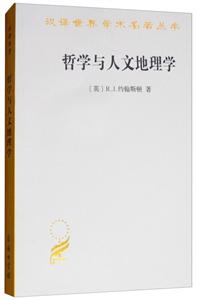 汉译世界学术名著丛书·12辑哲学与人文地理学