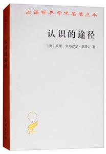 汉译世界学术名著丛书·14辑认识的途径:或哲学的方法