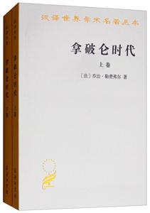 汉译世界学术名著丛书拿破仑时代全两卷