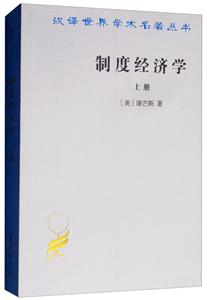 汉译世界学术名著丛书制度经济学(上)
