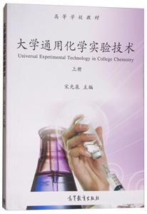 大学通用化学实验技术(上册)(附CD)