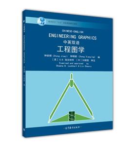 工程图学(中英双语)(附光盘)