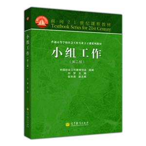 小组工作(第二版)