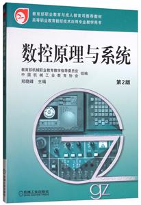 数控原理与系统(第2版)【职业教材】