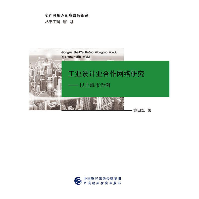 工业设计业合作网络研究:以上海为例