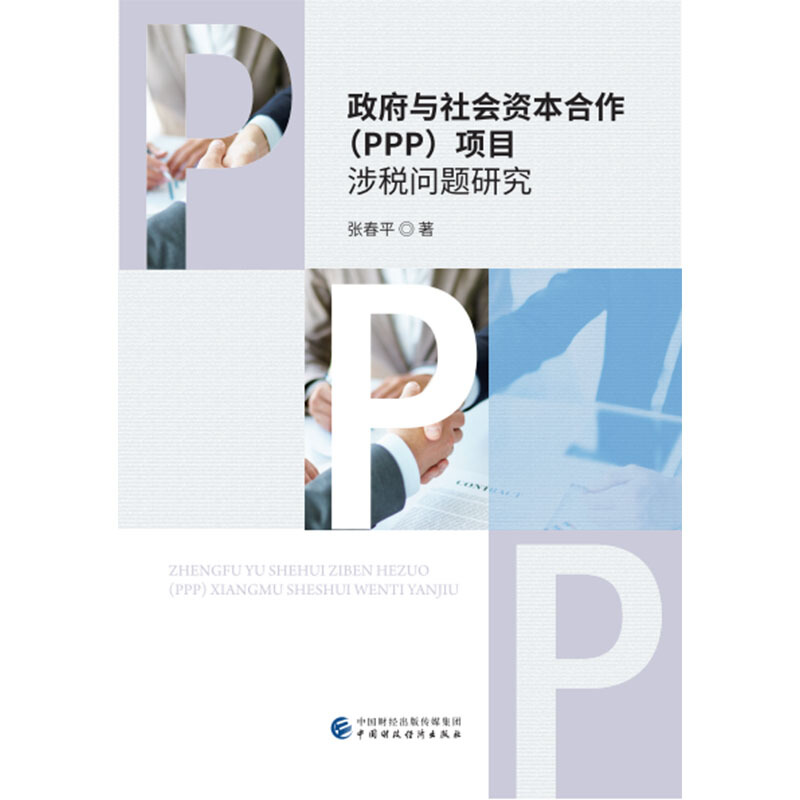 政府与社会资本合作(PPP)项目涉税问题研究