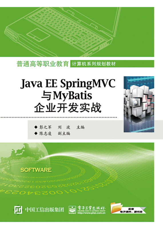 普通高等职业教育计算机系列规划教材JAVA EE SPRING MVC与MYBATIS企业开发实战/彭之军