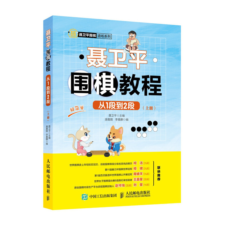 聂卫平围棋道场系列从1段到2段/聂卫平围棋教程