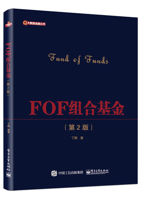 大数据金融丛书FOF组合基金(第2版)