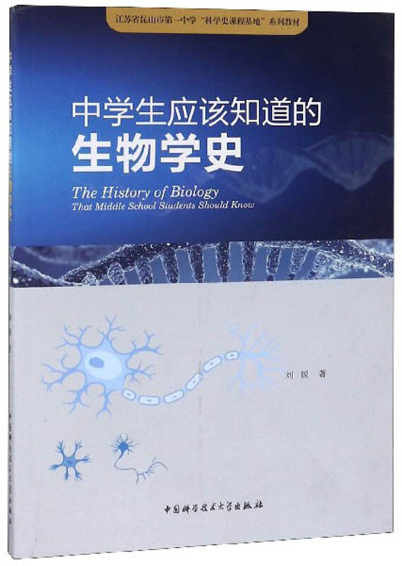 中学生应该知道的生物学史