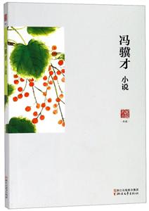 馮驥才小說