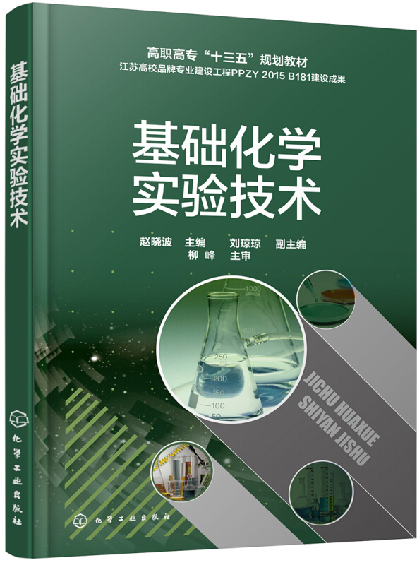 基础化学实验技术/赵晓波