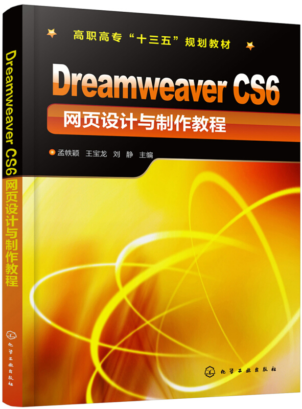 DREAMWEAVER CS6 网页设计与制作教程/孟帙颖等