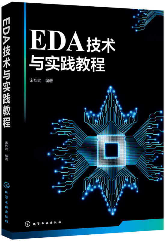 EDA技术与实践教程宋烈武宋烈武