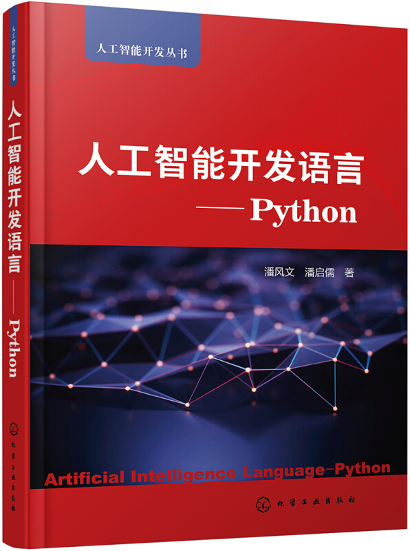 人工智能开发丛书人工智能开发语言:PYTHON