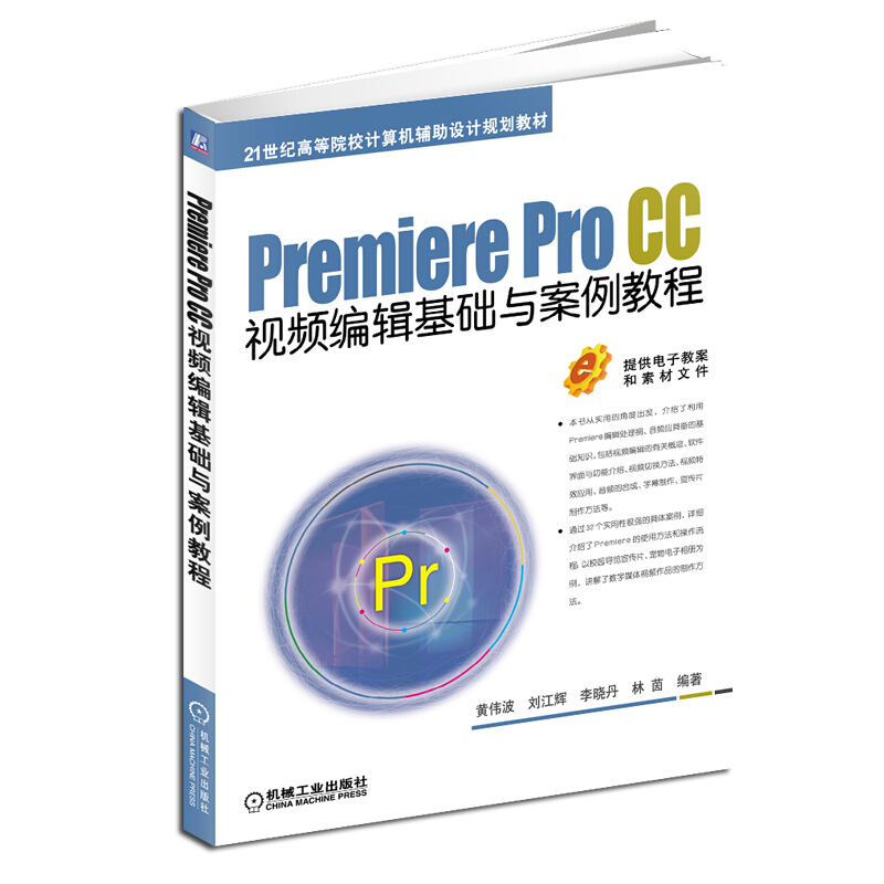 21世纪高等院校计算机辅助设计规划教材PREMIERE PRO CC视频编辑基础与案例教程/黄伟波