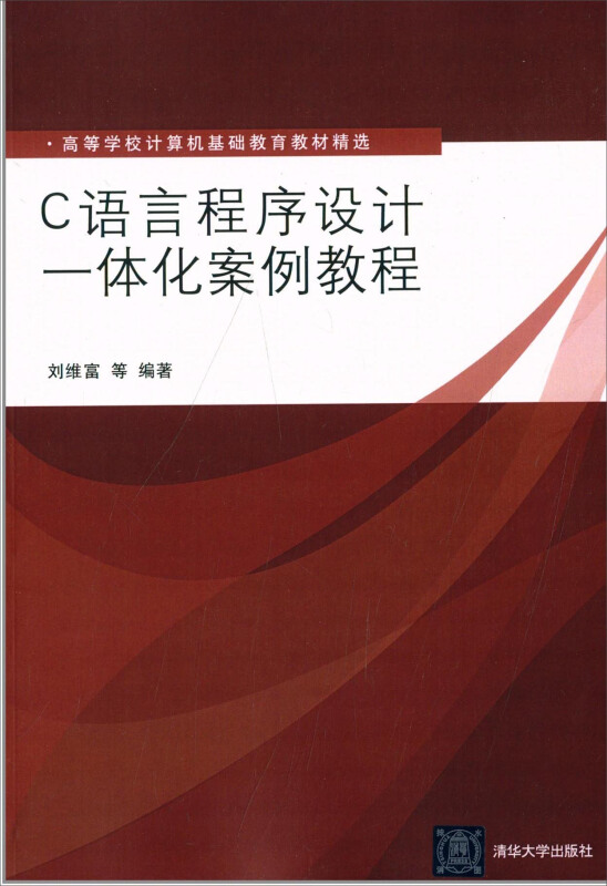 高等学校计算机基础教育教材精选C语言程序设计一体化案例教程