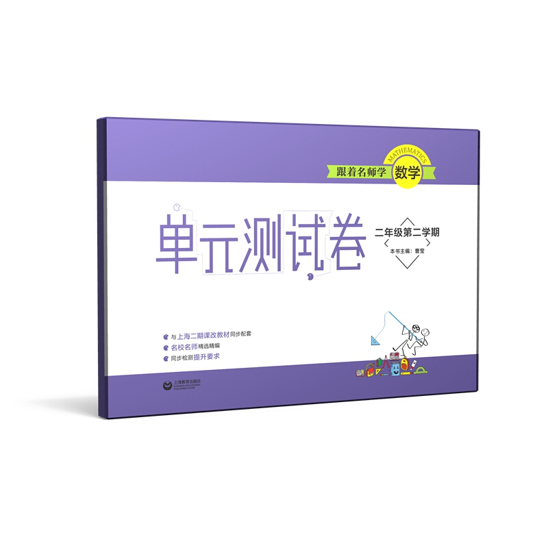 跟着名师学数学2年级第2学期/单元测试卷