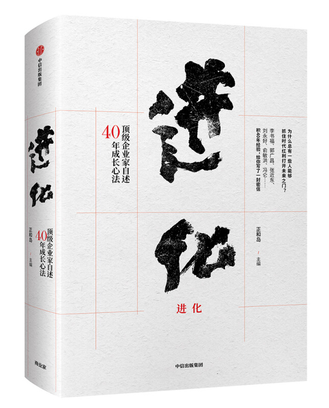 进化:顶级企业家自述40年成长心法