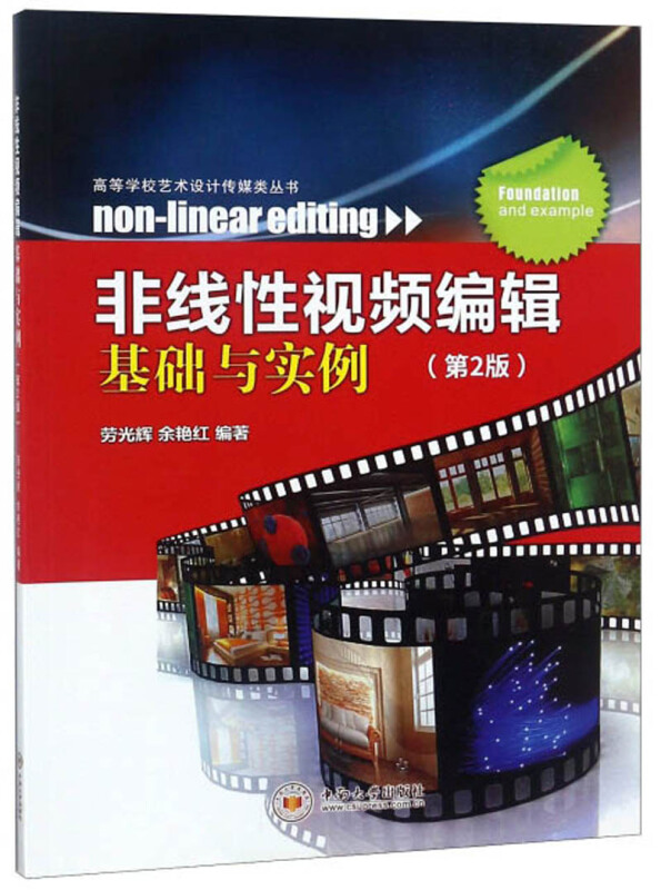 高等学校艺术设计传媒类丛书非线性视频编辑基础与实例/劳光辉