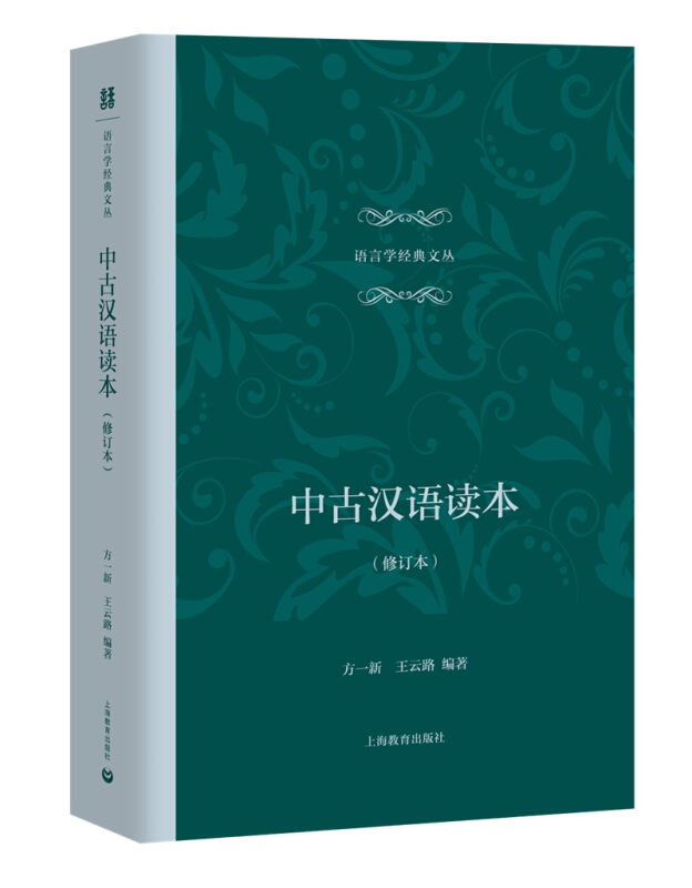 语言学经典文丛中古汉语读本(修订本)