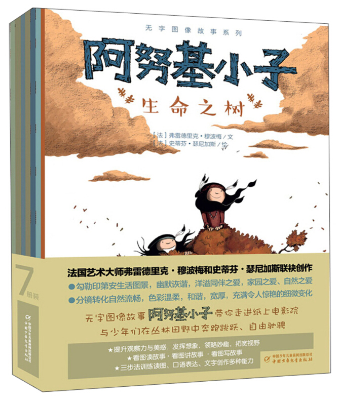 无字图像故事系列阿努基小子(共7册套装)/无字图像故事系列