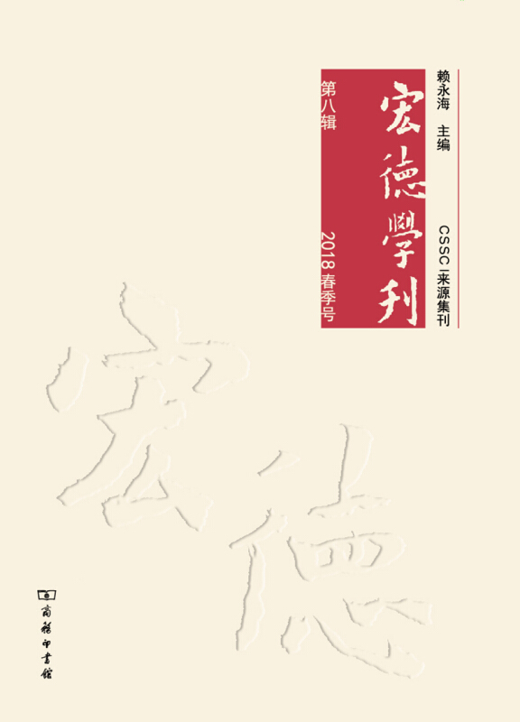 宏德学刊(第8辑2018春季号)