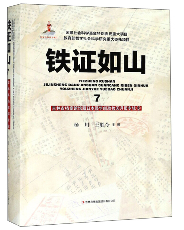 铁证如山:7:6:吉林省档案馆馆藏日本侵华邮政检阅月报专辑